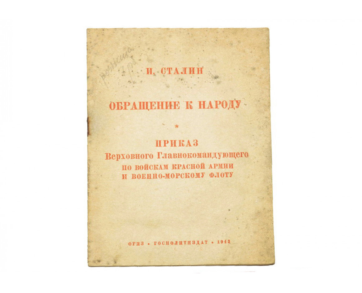 И. Сталин Обращение к Народу 9 мая 1945 года